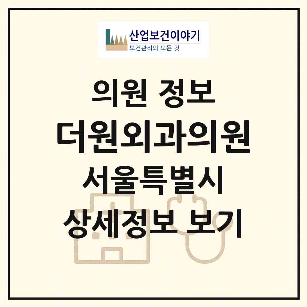 2026 더원외과의원 (서울 동대문구 용두동)|의원|요양기관 정보
