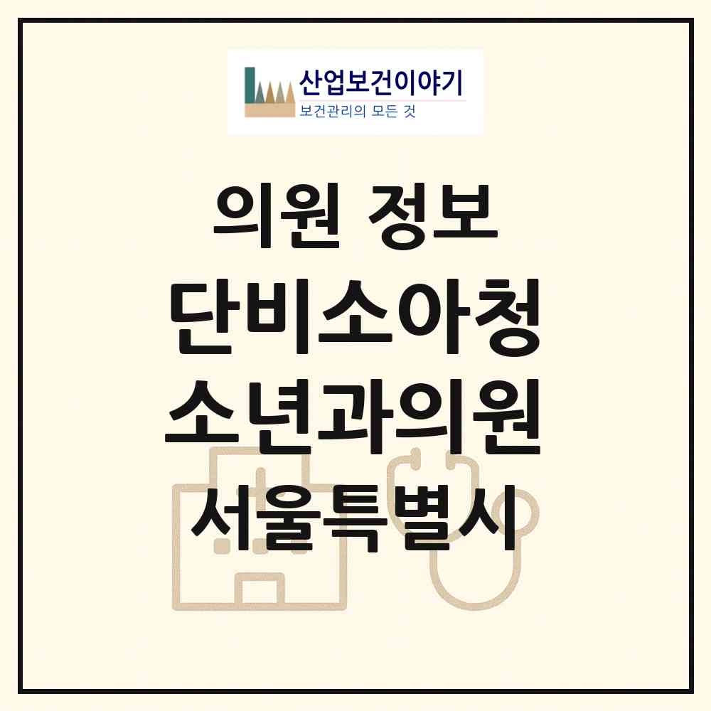 2026 단비소아청소년과의원 (서울 성동구 행당2동)|의원|요양기관 정보