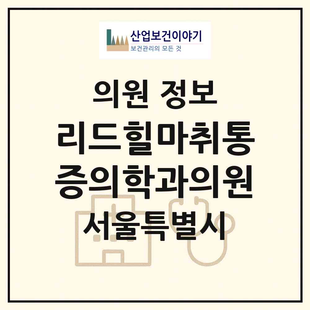 2026 리드힐마취통증의학과의원 (서울 강동구 길동)|의원|요양기관 정보