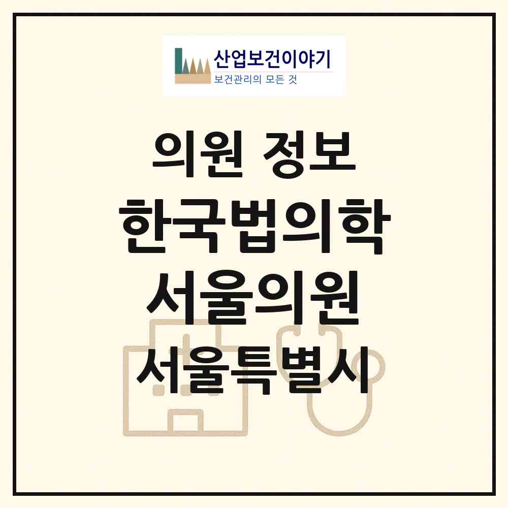 2026 한국법의학서울의원 (서울 동대문구 제기동)|의원|요양기관 정보