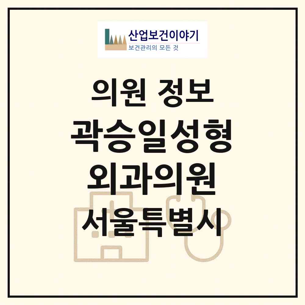 2026 곽승일성형외과의원 (서울 광진구 자양4동)|의원|요양기관 정보