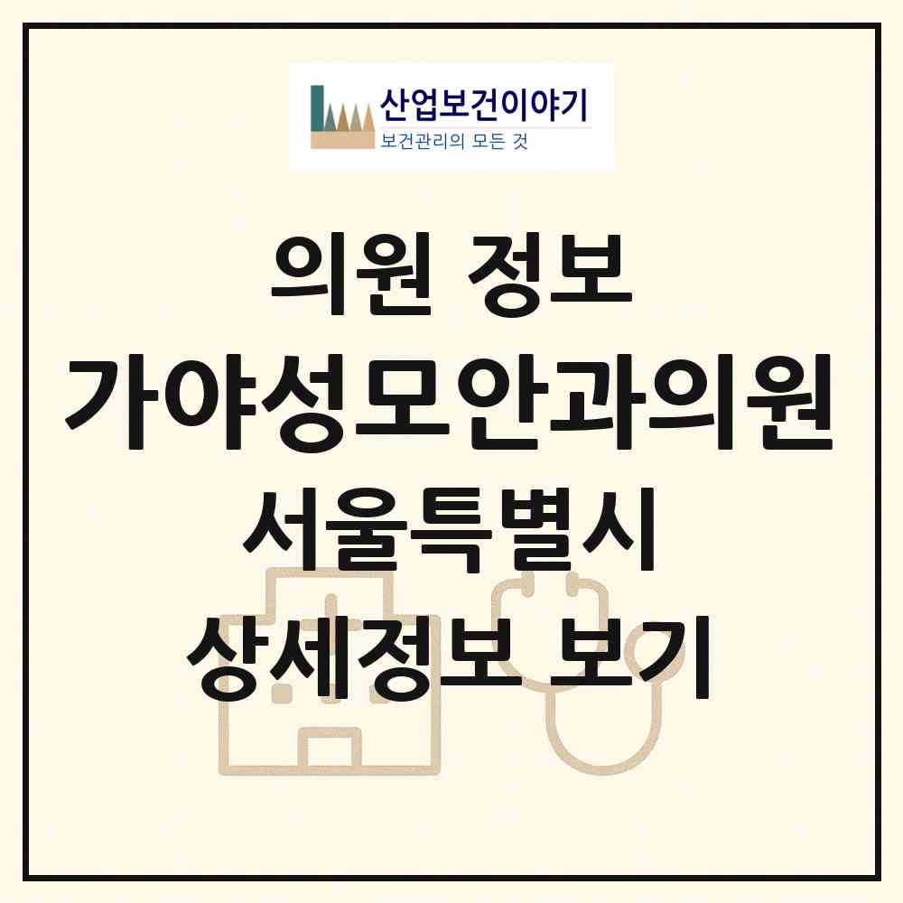 2026 가야성모안과의원 (서울 서초구 방배본동)|의원|요양기관 정보