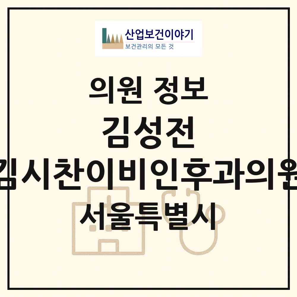 2026 김성전·김시찬이비인후과의원 (서울 마포구 서교동)|의원|요양기관 정보