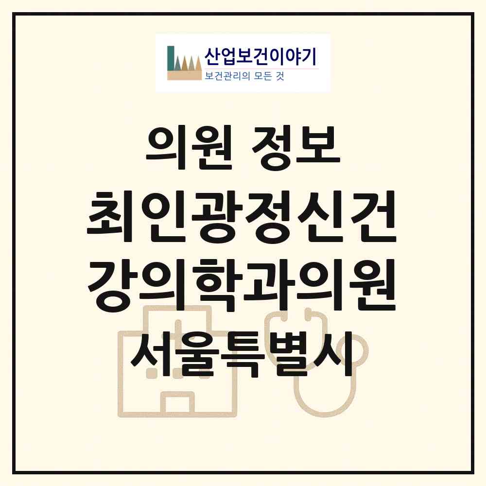 2026 최인광정신건강의학과의원 (서울 강남구 청담동)|의원|요양기관 정보