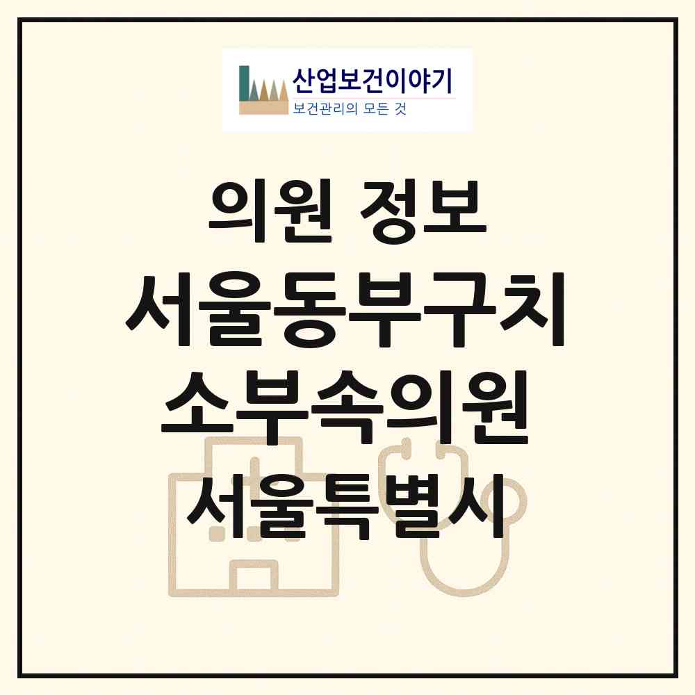 2026 서울동부구치소부속의원 (서울 송파구 문정2동)|의원|요양기관 정보