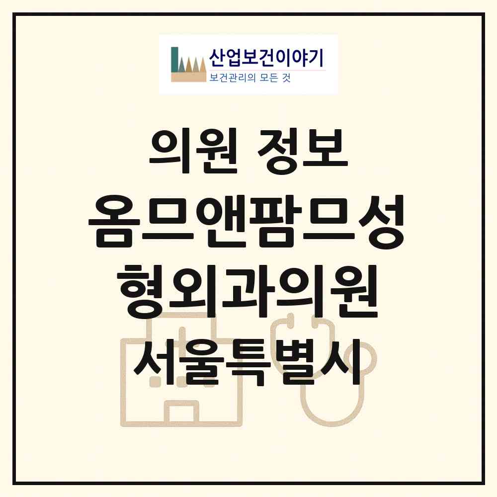 2026 옴므앤팜므성형외과의원 (서울 강남구 압구정동)|의원|요양기관 정보
