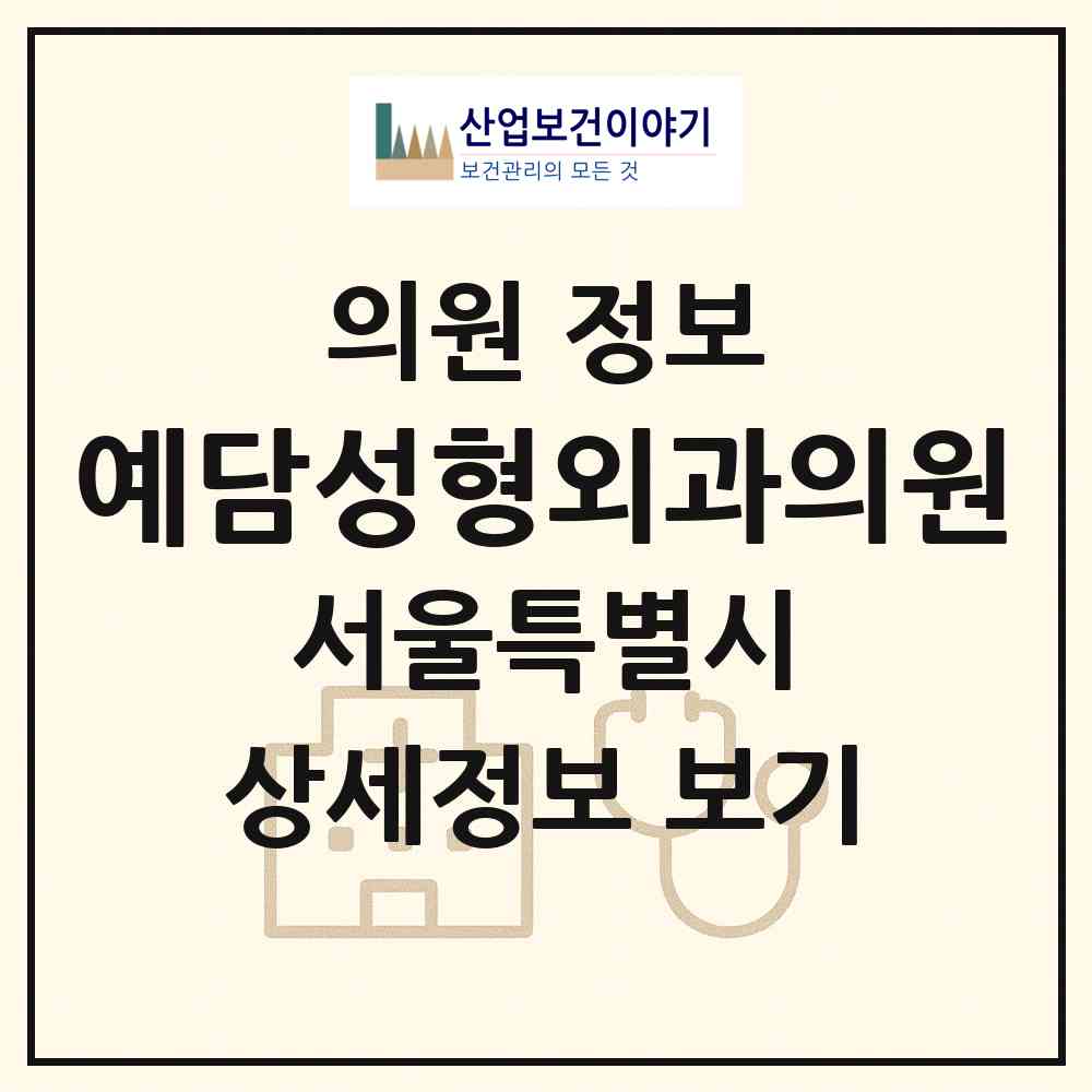 2026 예담성형외과의원 (서울 강남구 압구정동)|의원|요양기관 정보