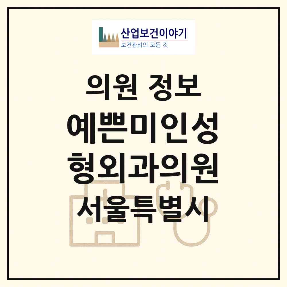 2026 예쁜미인성형외과의원 (서울 서초구 서초1동)|의원|요양기관 정보