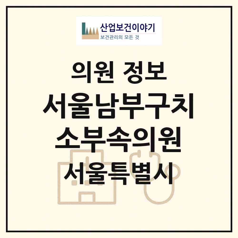 2026 서울남부구치소부속의원 (서울 구로구 오류2동)|의원|요양기관 정보