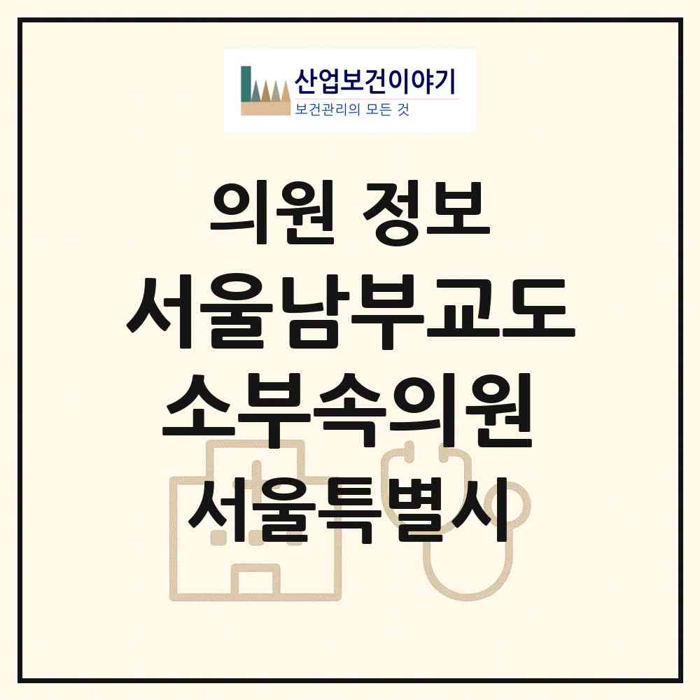 2026 서울남부교도소부속의원 (서울 구로구 오류2동)|의원|요양기관 정보