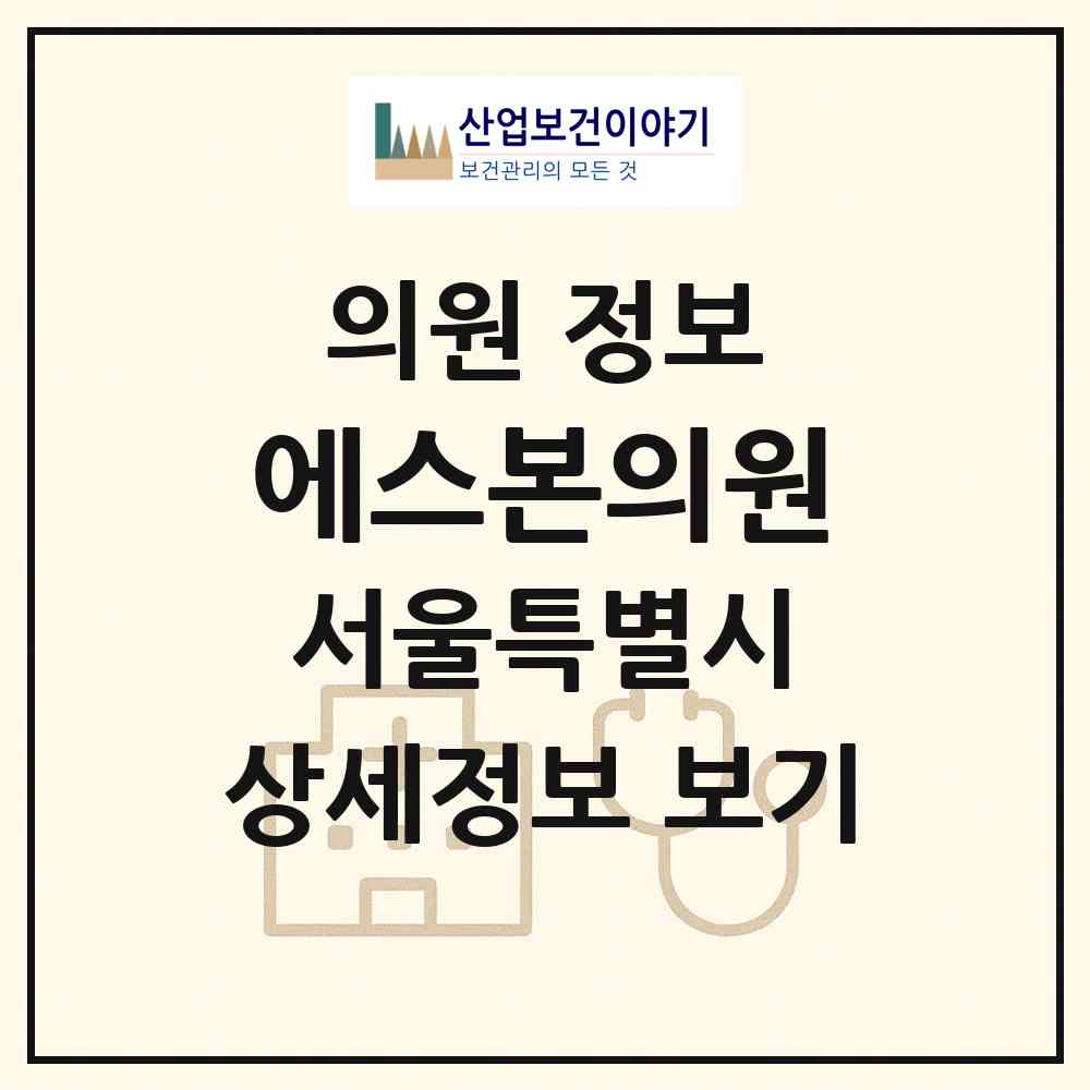 2026 에스본의원 (서울 금천구 독산3동)|의원|요양기관 정보