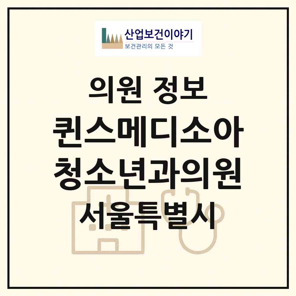 2026 퀸스메디소아청소년과의원 (서울 노원구 공릉1동)|의원|요양기관 정보