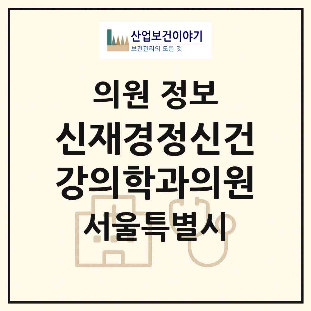 2026 신재경정신건강의학과의원 (서울 마포구 서교동)|의원|요양기관 정보