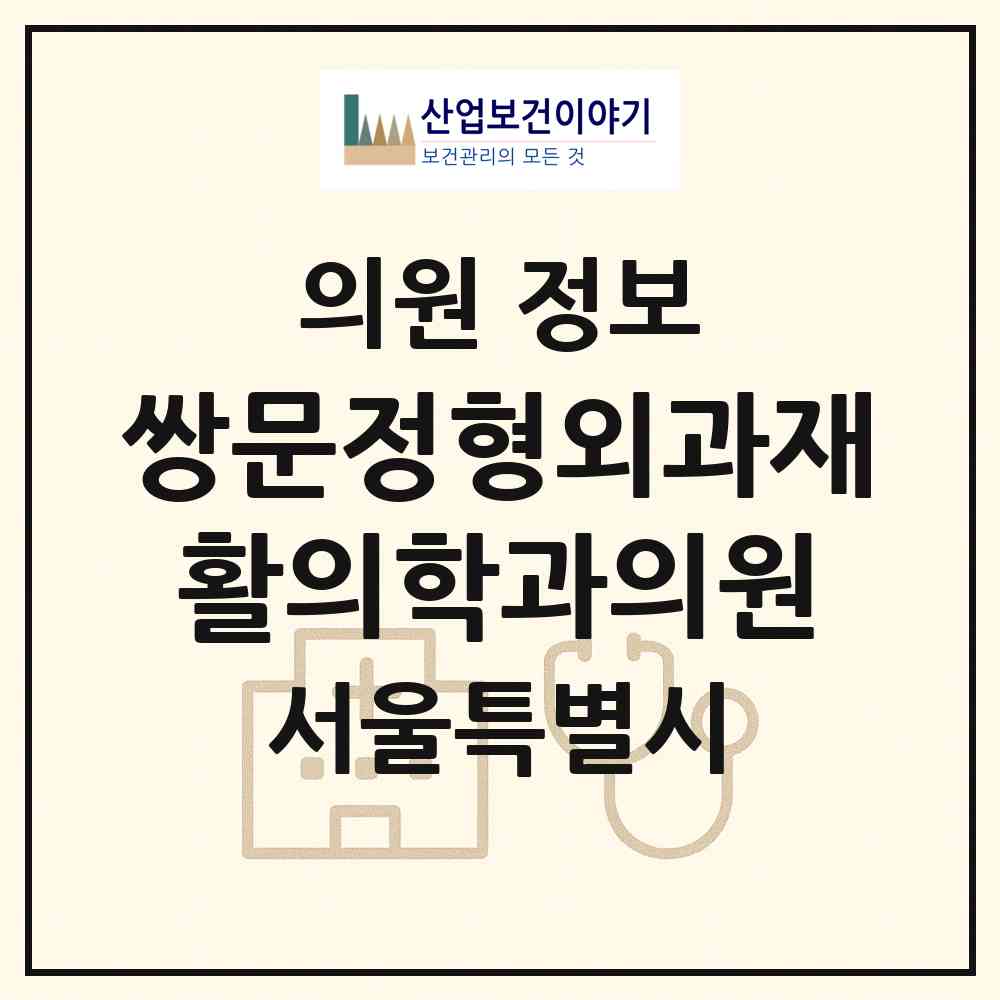 2026 쌍문정형외과재활의학과의원 (서울 도봉구 쌍문4동)|의원|요양기관 정보