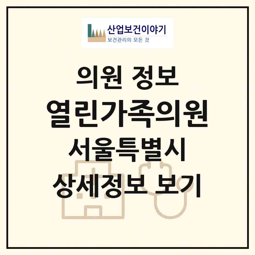 2026 열린가족의원 (서울 중랑구 면목본동)|의원|요양기관 정보