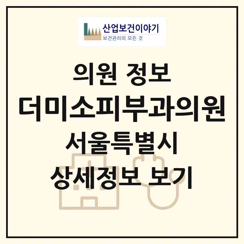 2026 더미소피부과의원 (서울 강남구 압구정동)|의원|요양기관 정보
