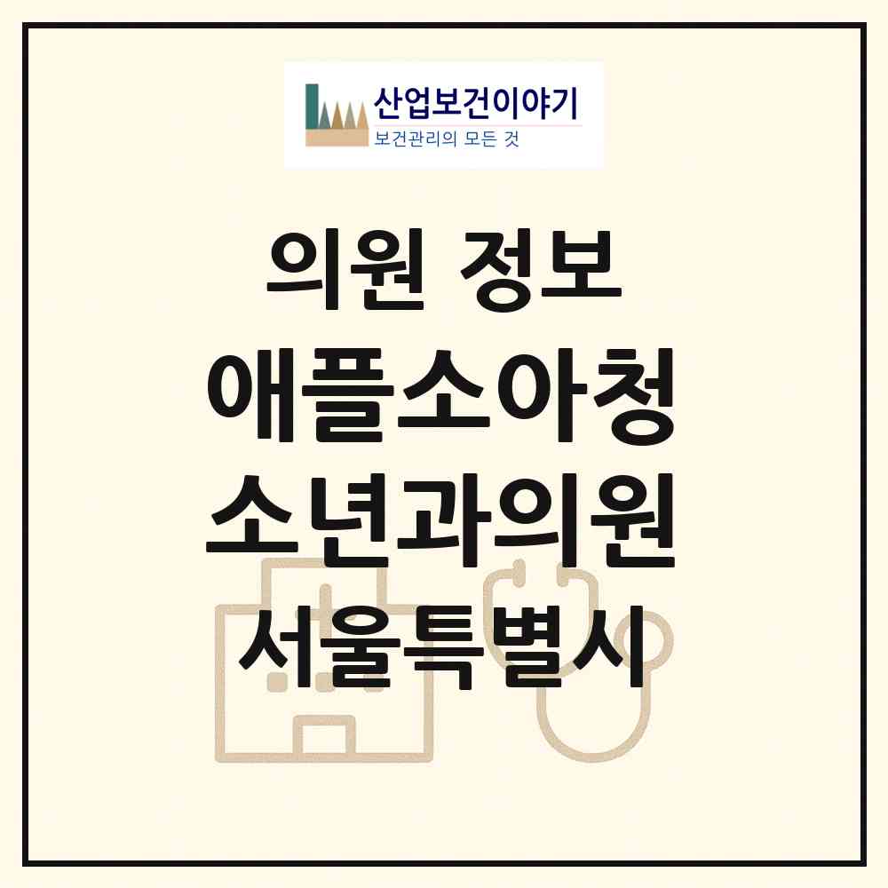 2026 애플소아청소년과의원 (서울 노원구 상계9동)|의원|요양기관 정보