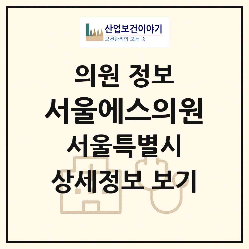 2026 서울에스(S)의원 (서울 서초구 서초4동)|의원|요양기관 정보