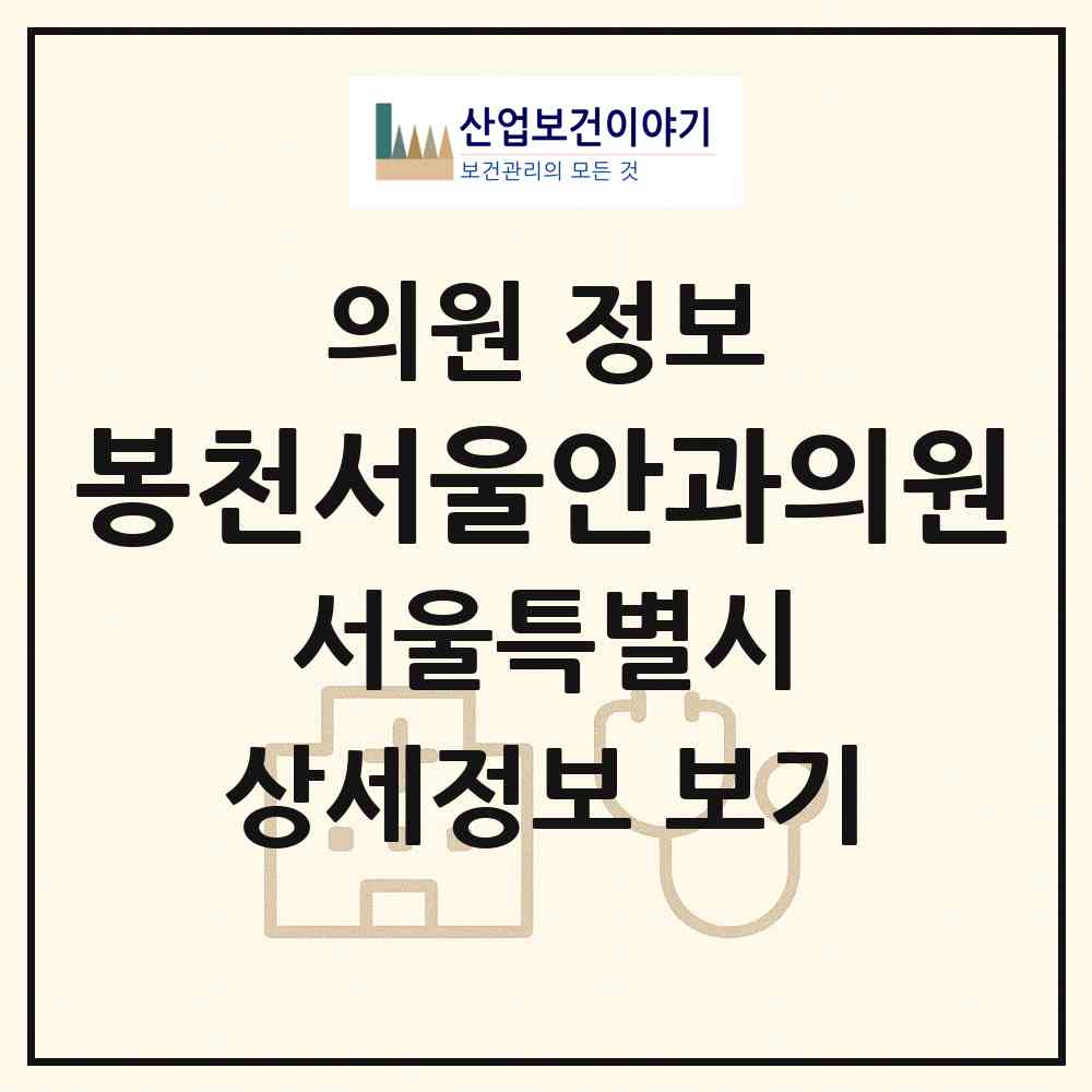 2026 봉천서울안과의원 (서울 관악구 청룡동)|의원|요양기관 정보