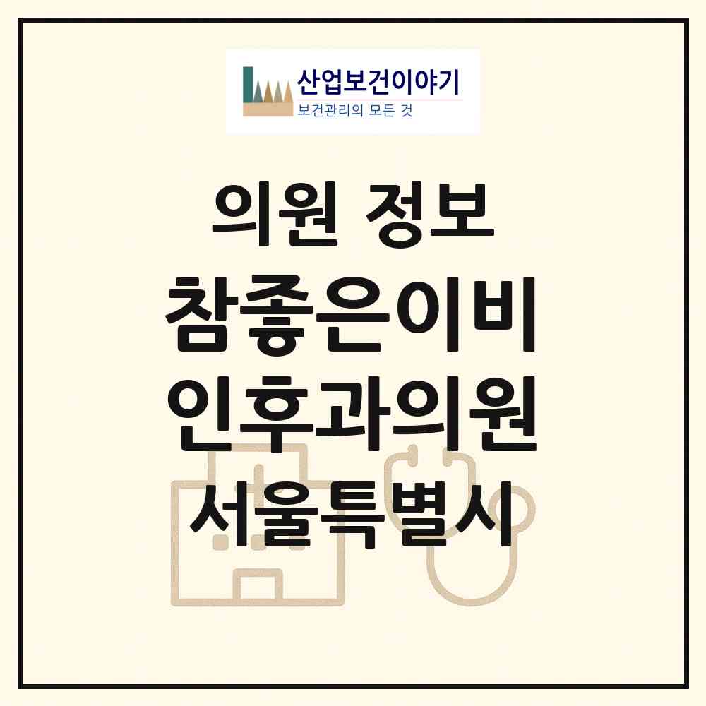 2026 참좋은이비인후과의원 (서울 강남구 도곡1동)|의원|요양기관 정보