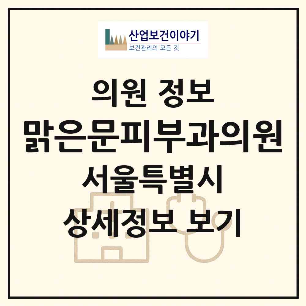 2026 맑은문피부과의원 (서울 중구 황학동)|의원|요양기관 정보
