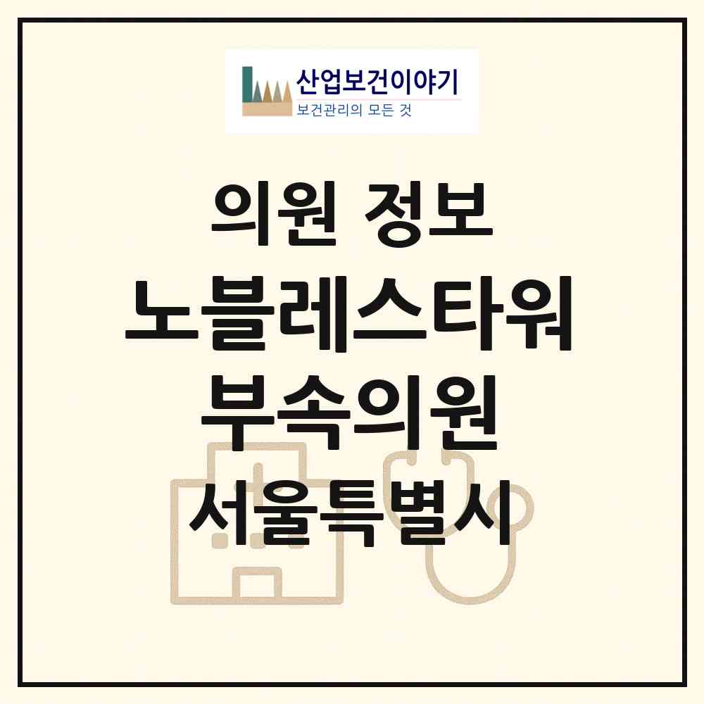 2026 노블레스타워 부속의원 (서울 성북구 종암동)|의원|요양기관 정보