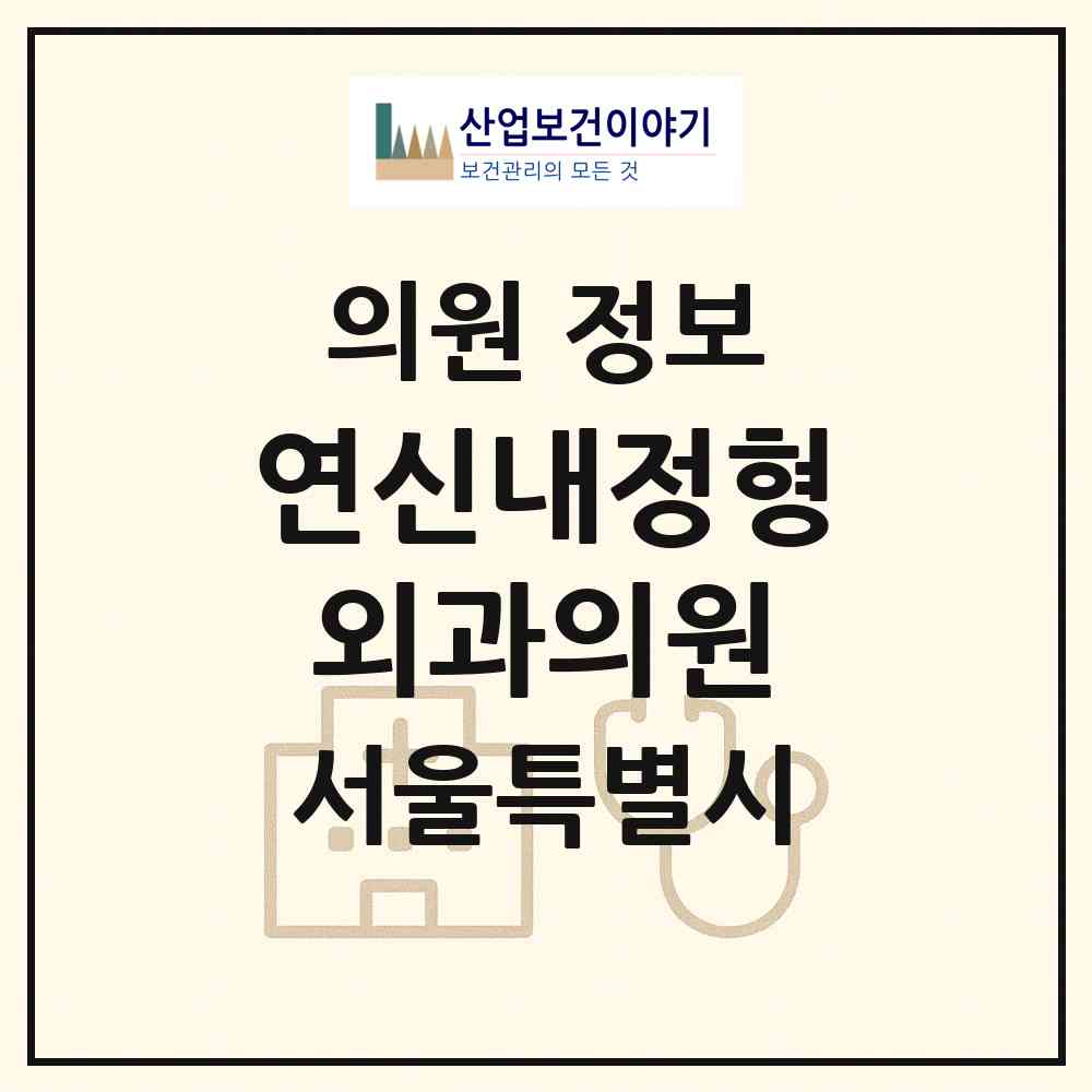 2026 연신내정형외과의원 (서울 은평구 불광1동)|의원|요양기관 정보