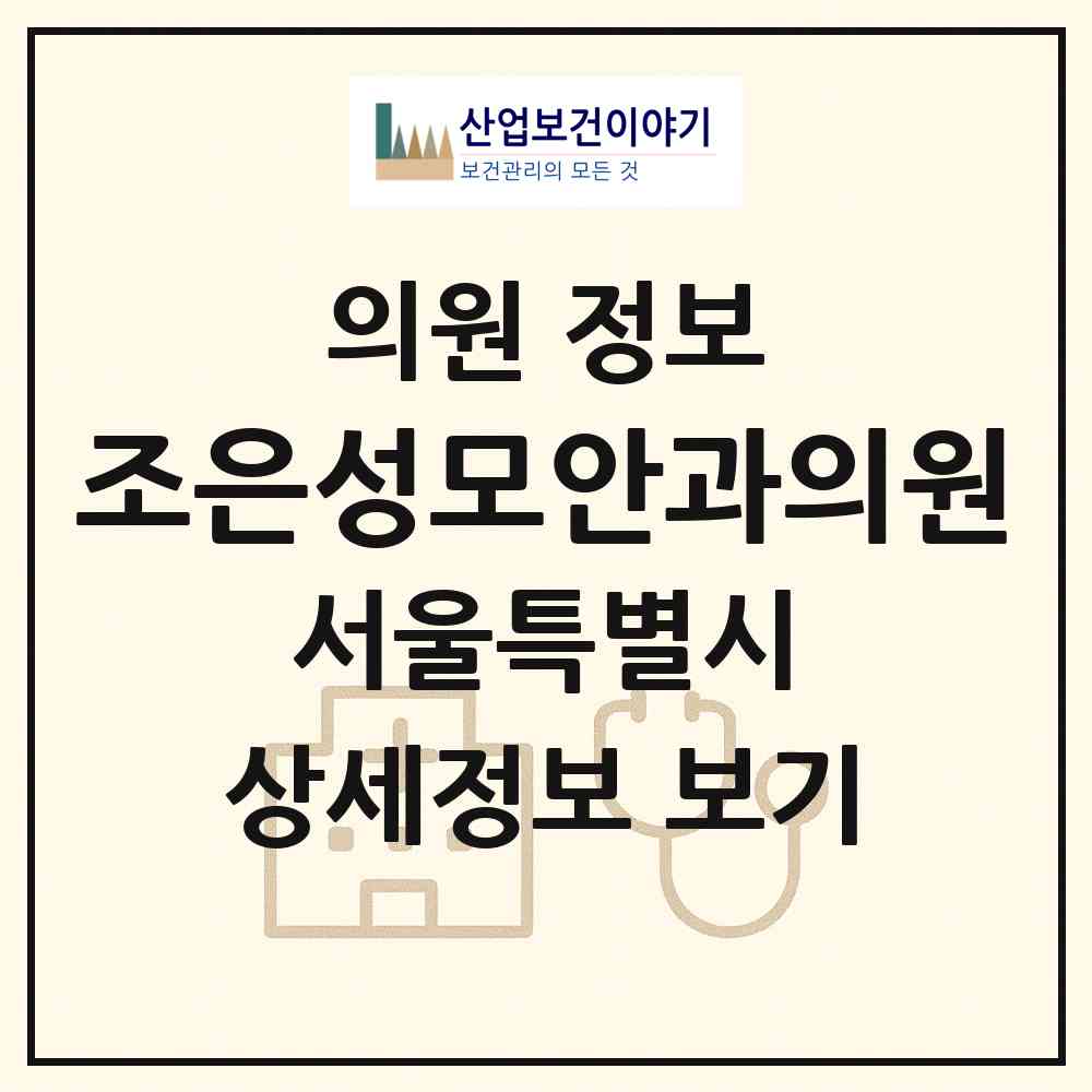 2026 조은성모안과의원 (서울 구로구 고척1동)|의원|요양기관 정보