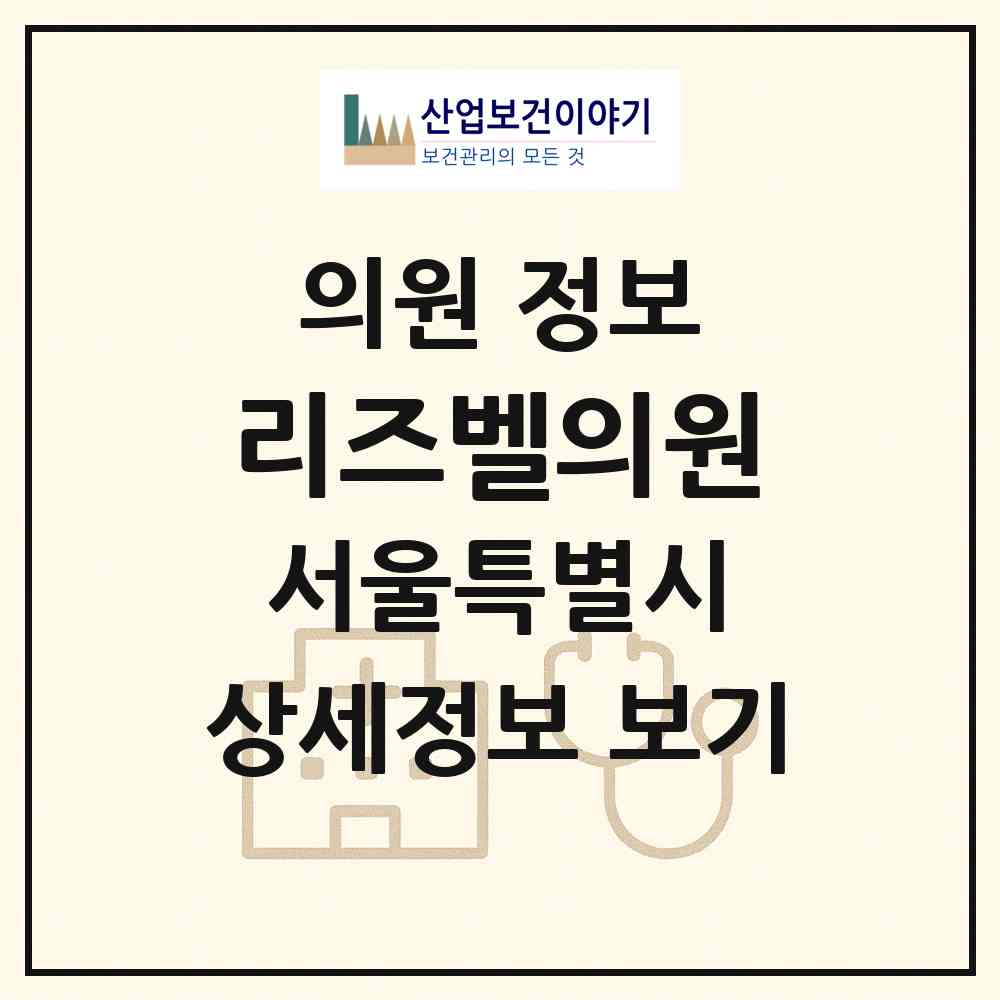 2026 리즈벨의원 (서울 강남구 신사동)|의원|요양기관 정보
