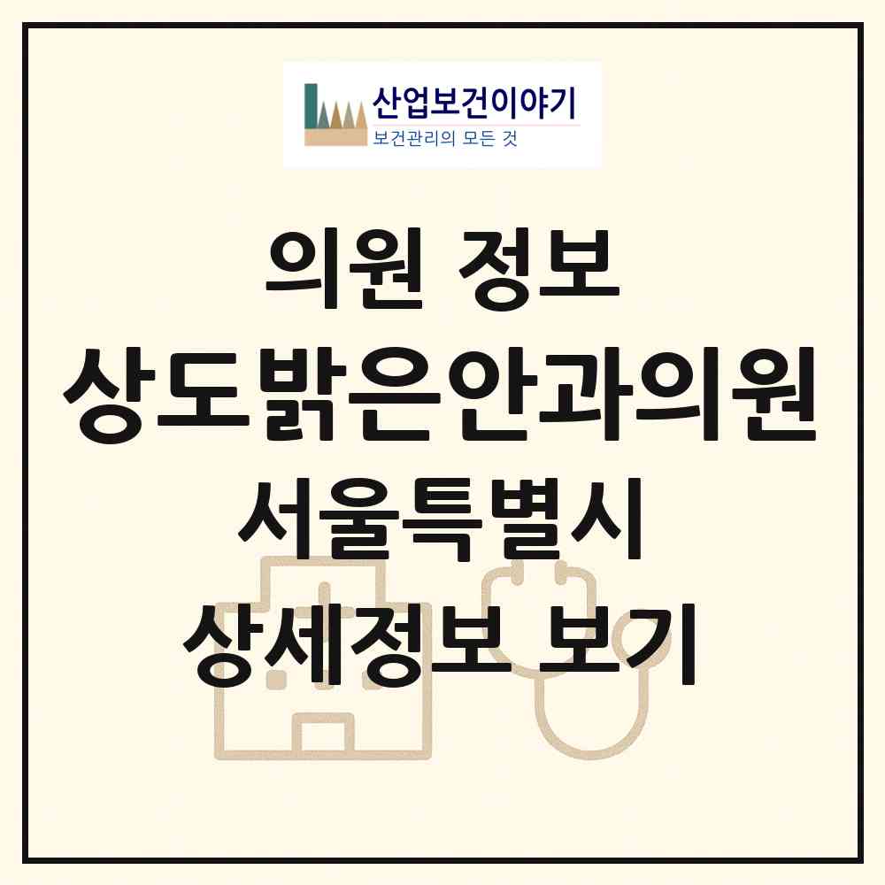 2026 상도밝은안과의원 (서울 동작구 상도1동)|의원|요양기관 정보