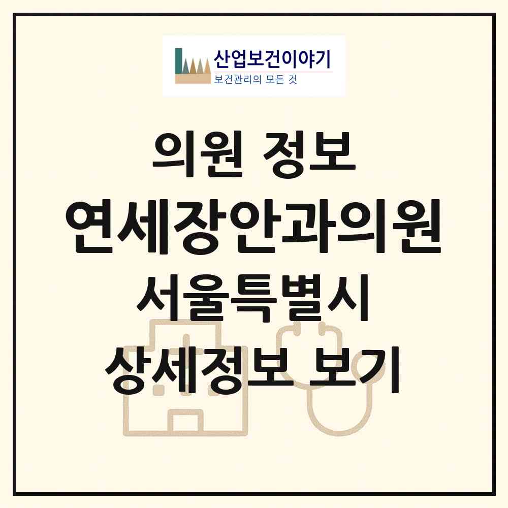 2026 연세장안과의원 (서울 서대문구 북가좌1동)|의원|요양기관 정보