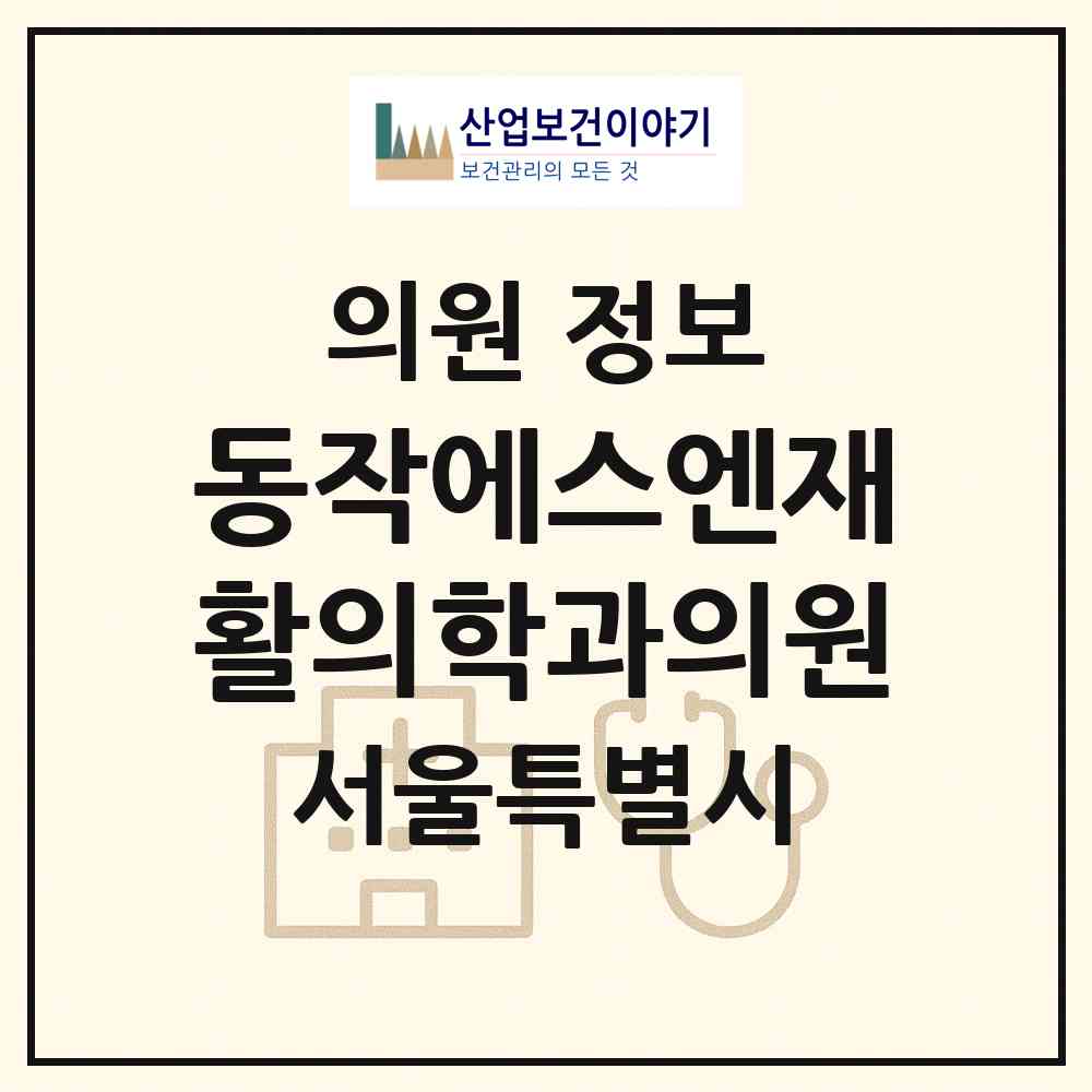 2026 동작에스엔재활의학과의원 (서울 동작구 상도3동)|의원|요양기관 정보