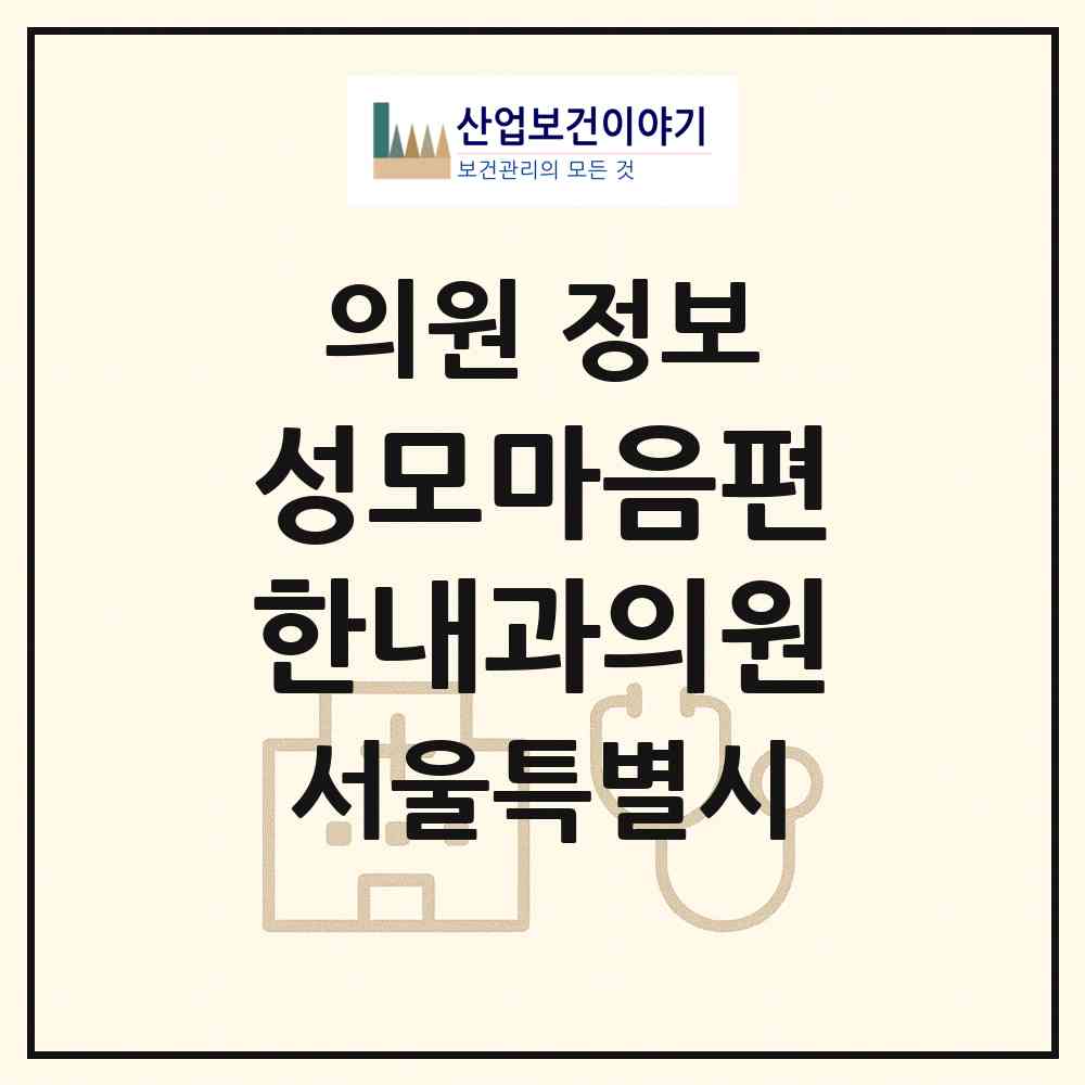 2026 성모마음편한내과의원 (서울 서초구 서초4동)|의원|요양기관 정보