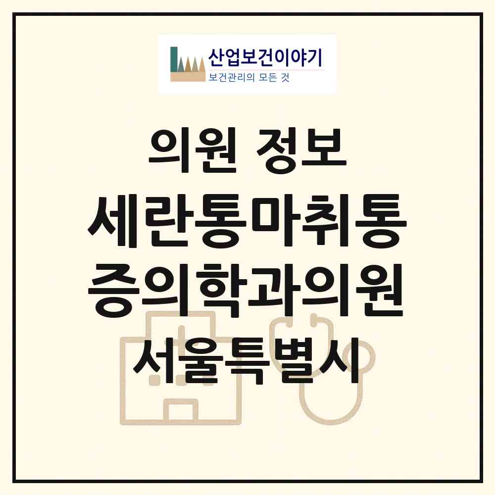 2026 세란통마취통증의학과의원 (서울 종로구 종로5.6가동)|의원|요양기관 정보