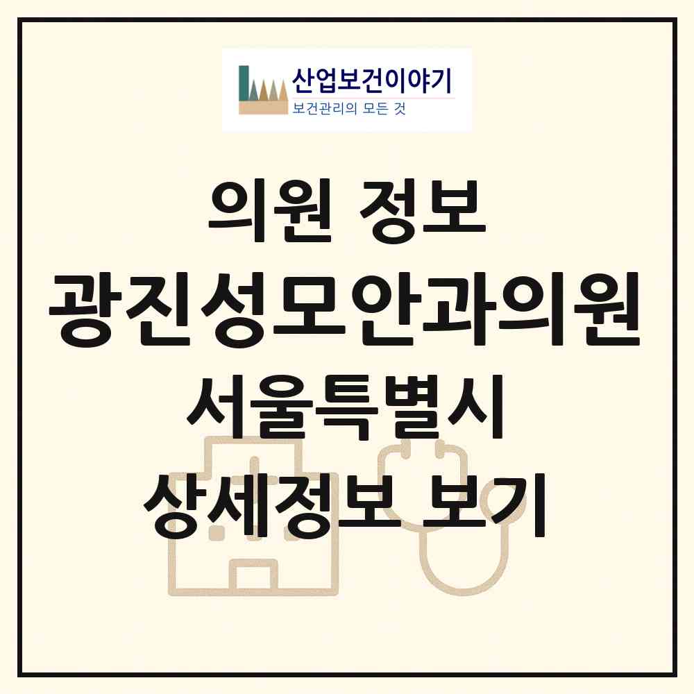 2026 광진성모안과의원 (서울 광진구 구의3동)|의원|요양기관 정보