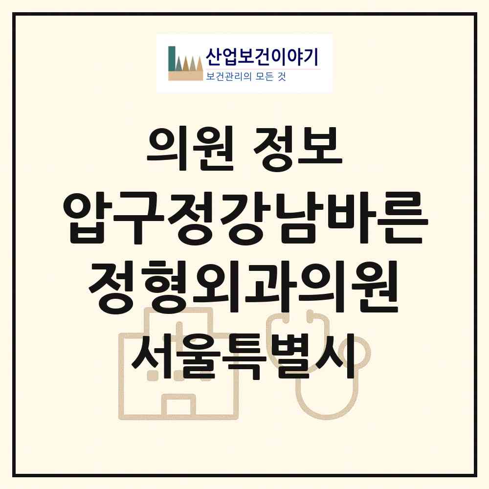 2026 압구정강남바른정형외과의원 (서울 강남구 신사동)|의원|요양기관 정보