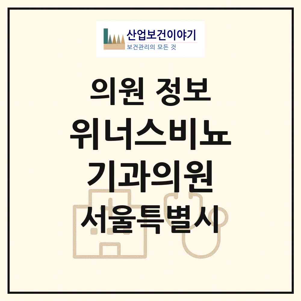 2026 위너스비뇨기과의원 (서울 성동구 왕십리도선동)|의원|요양기관 정보