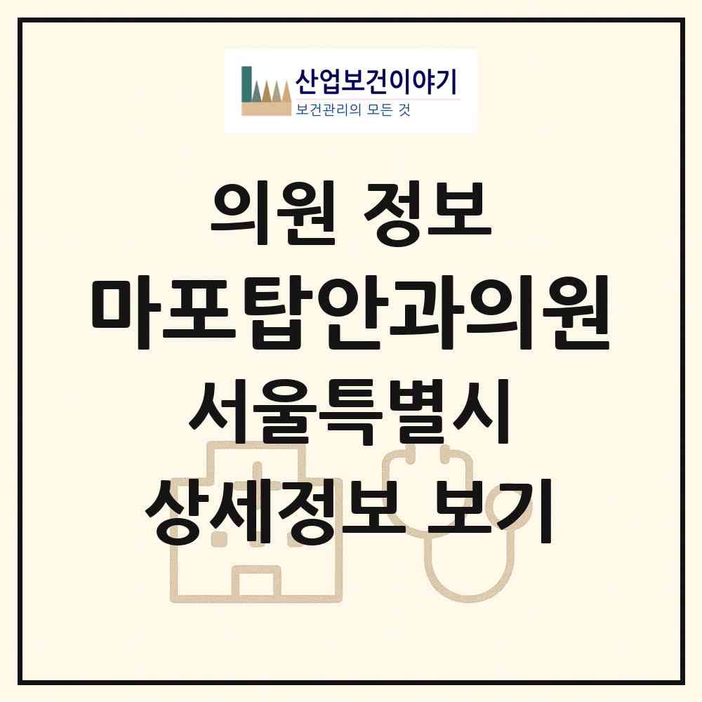 2026 마포탑안과의원 (서울 마포구 도화동)|의원|요양기관 정보