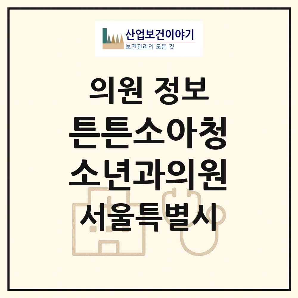2026 튼튼소아청소년과의원 (서울 서초구 양재2동)|의원|요양기관 정보