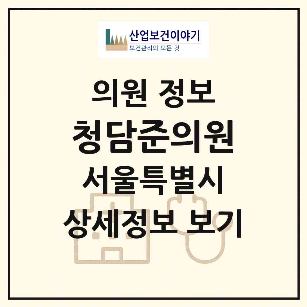 2026 청담준의원 (서울 중랑구 상봉2동)|의원|요양기관 정보