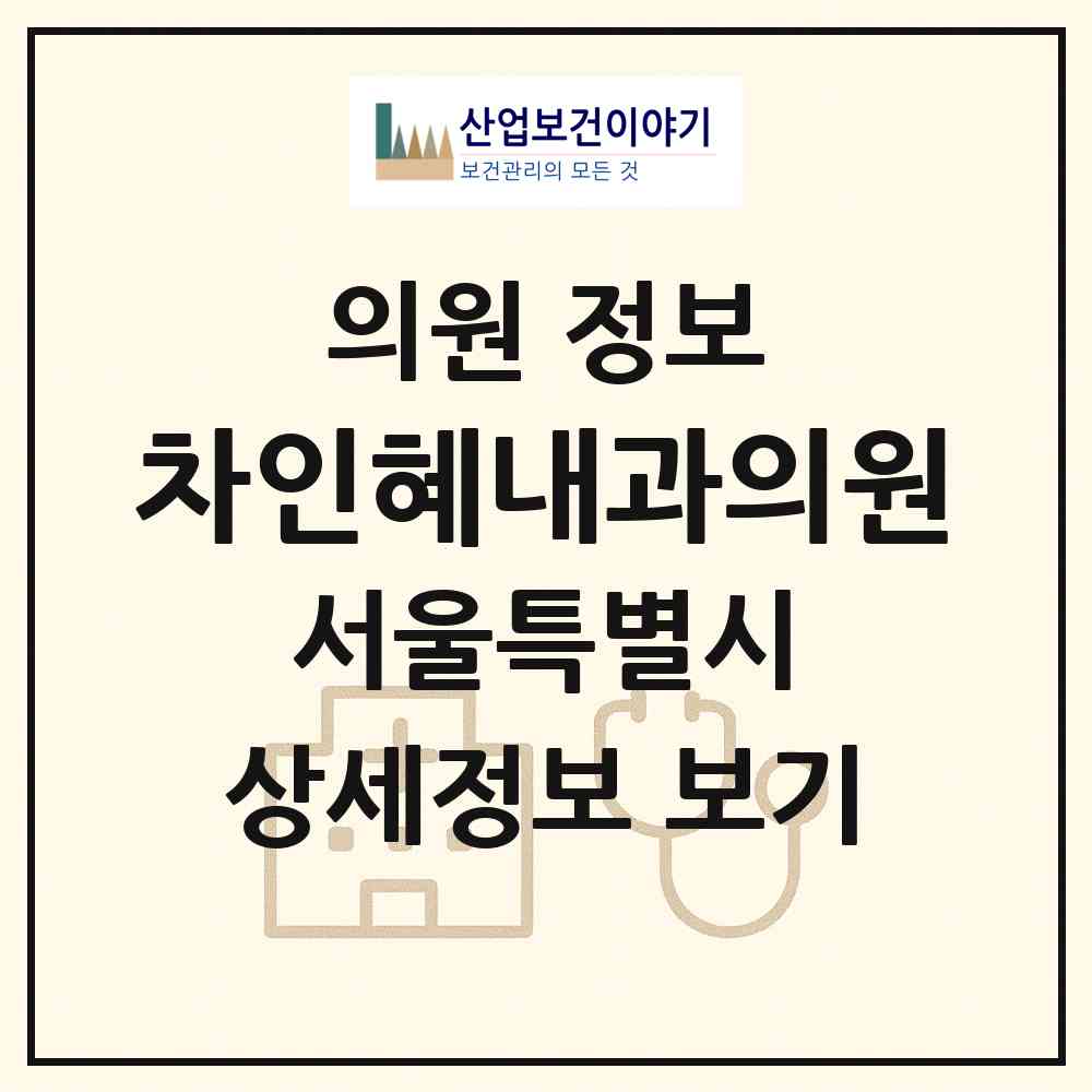 2026 차인혜내과의원 (서울 서초구 방배4동)|의원|요양기관 정보
