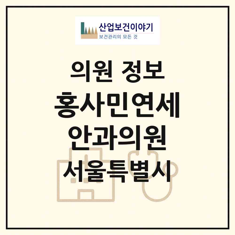 2026 홍사민연세안과의원 (서울 강서구 우장산동)|의원|요양기관 정보