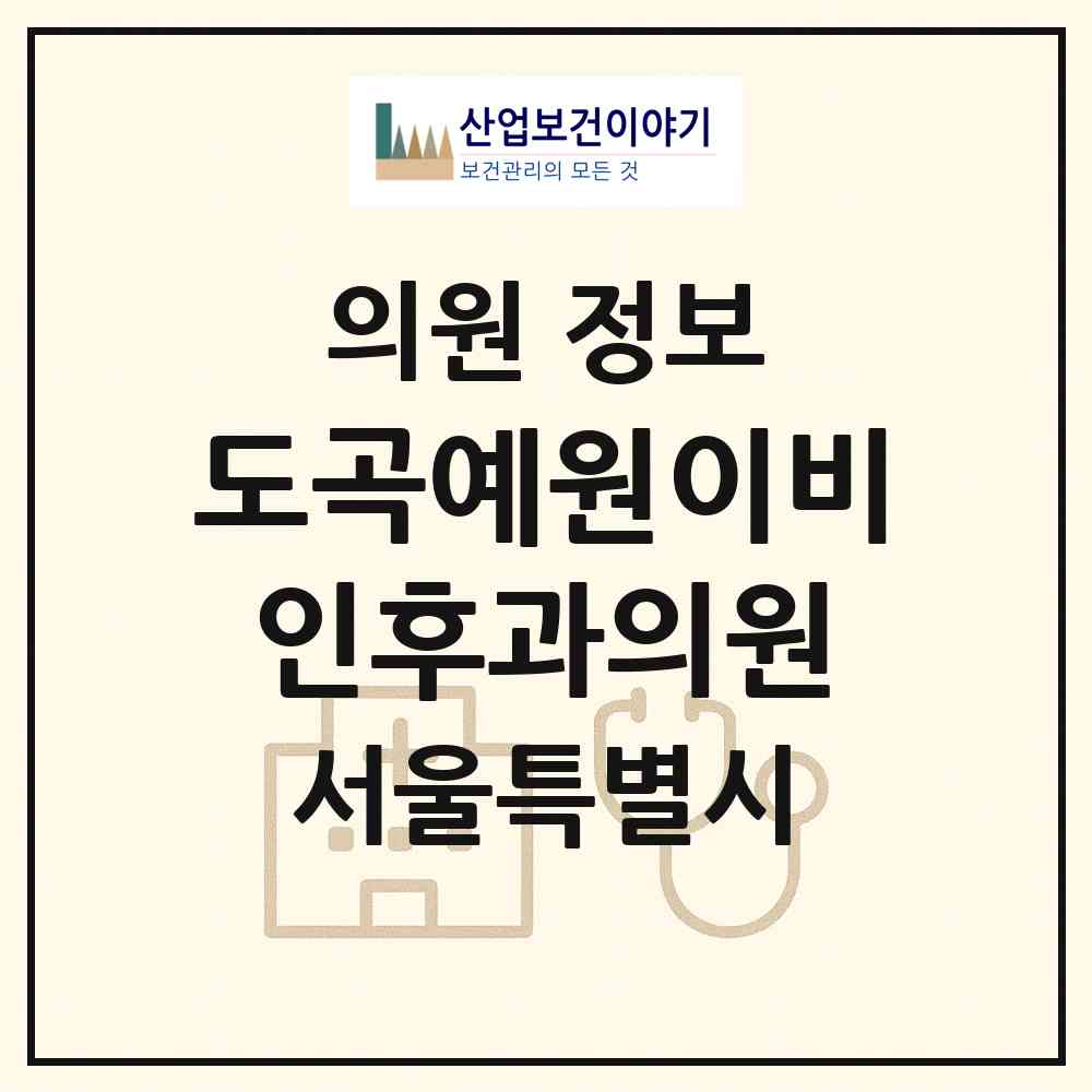 2026 도곡예원이비인후과의원 (서울 강남구 도곡2동)|의원|요양기관 정보