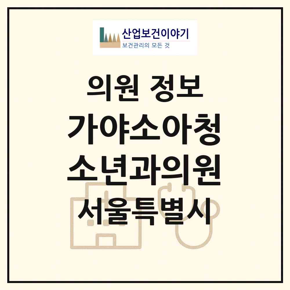 2026 가야소아청소년과의원 (서울 서초구 방배본동)|의원|요양기관 정보