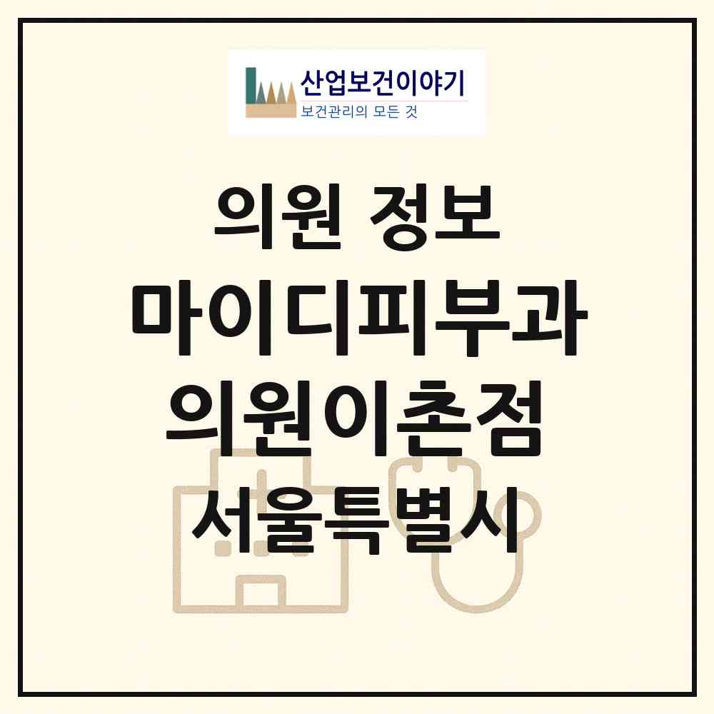 2026 마이디피부과의원이촌점 (서울 용산구 이촌1동)|의원|요양기관 정보