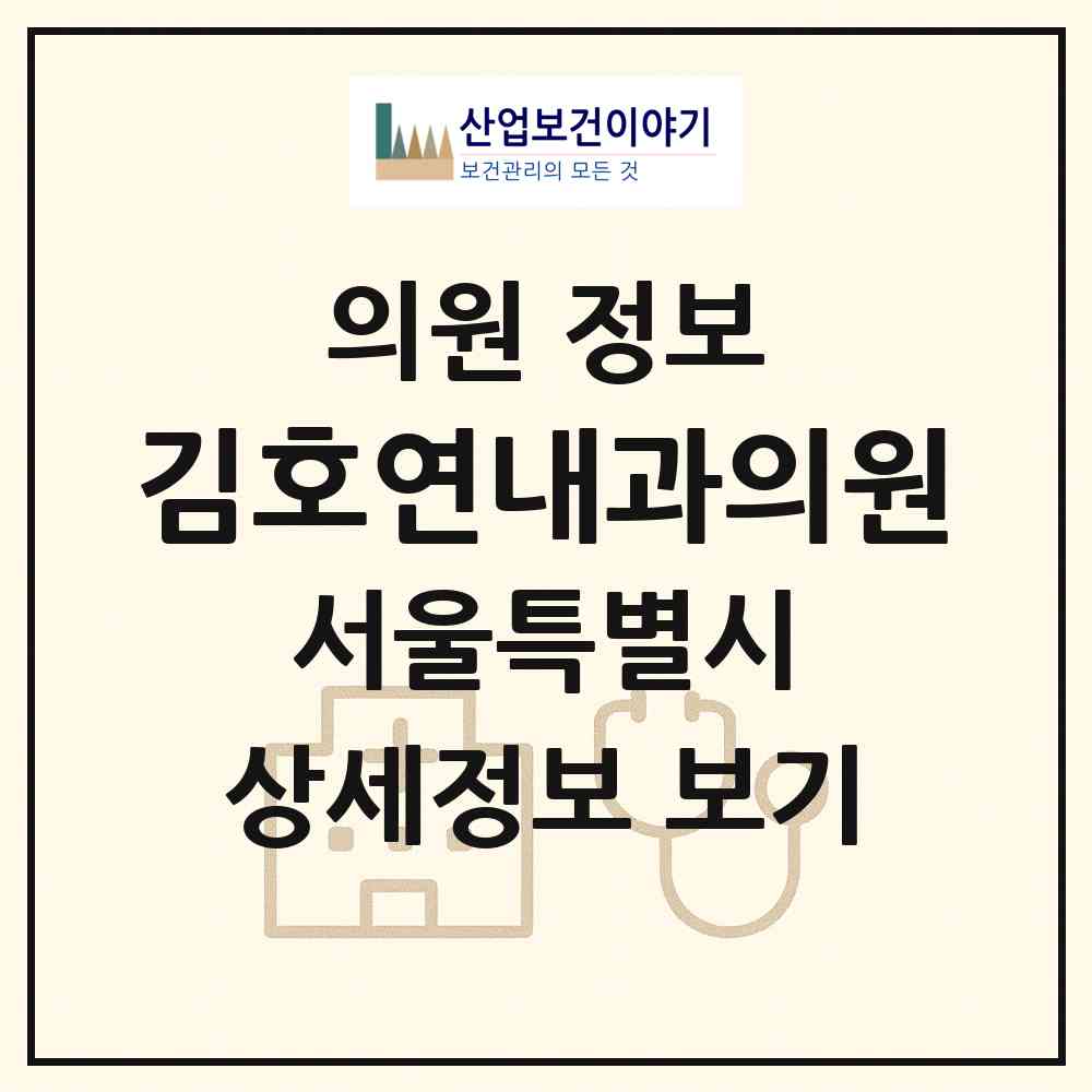 2026 김호연내과의원 (서울 강남구 논현1동)|의원|요양기관 정보