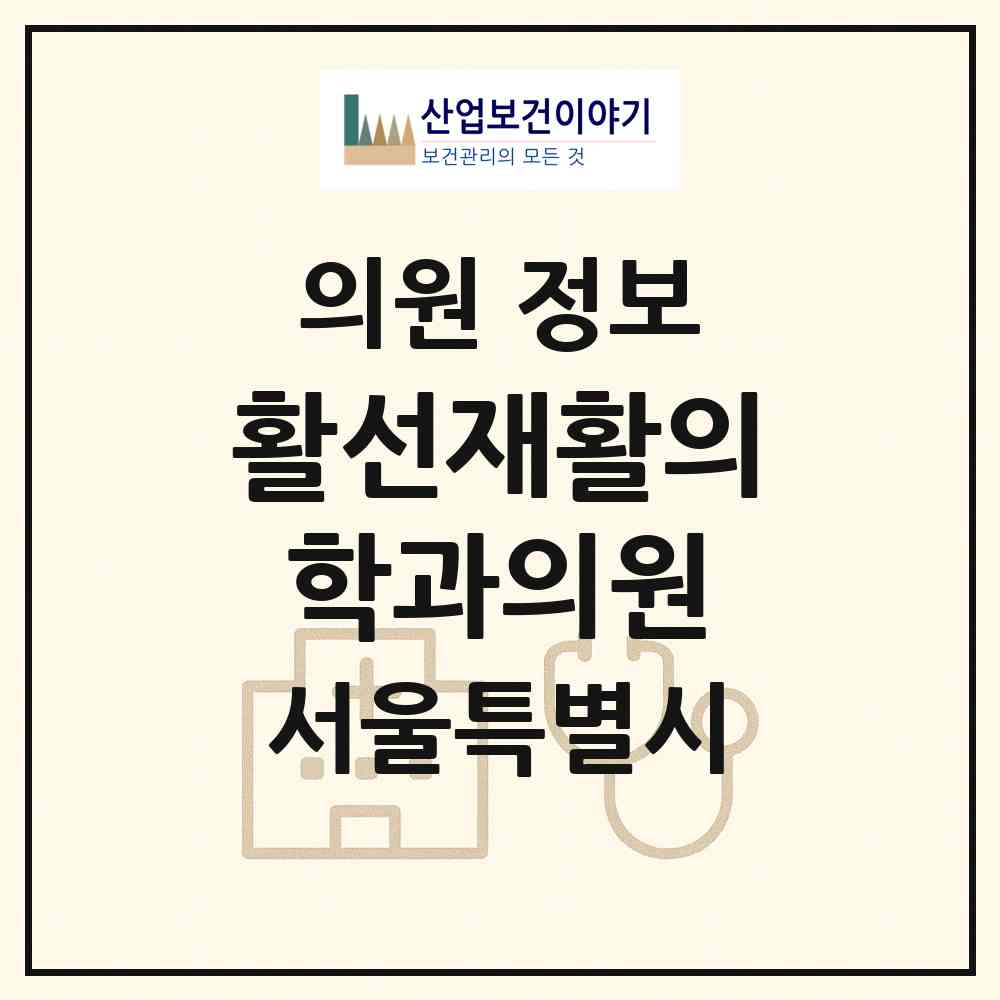 2026 활선재활의학과의원 (서울 서초구 서초2동)|의원|요양기관 정보
