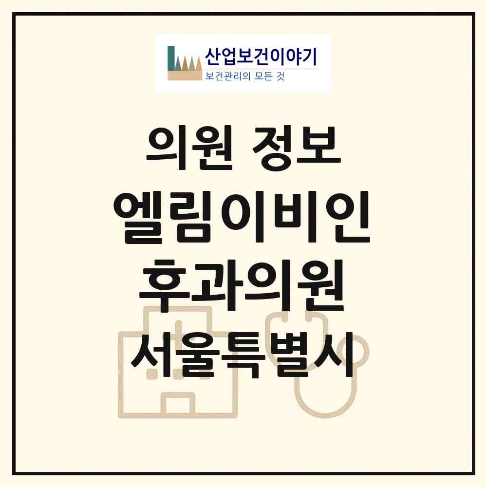 2026 엘림이비인후과의원 (서울 서대문구 남가좌1동)|의원|요양기관 정보