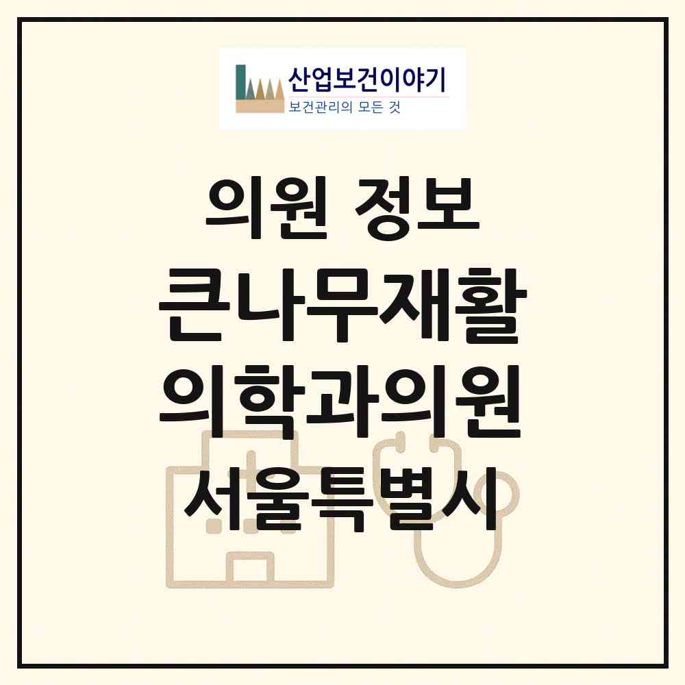 2026 큰나무재활의학과의원 (서울 강서구 우장산동)|의원|요양기관 정보