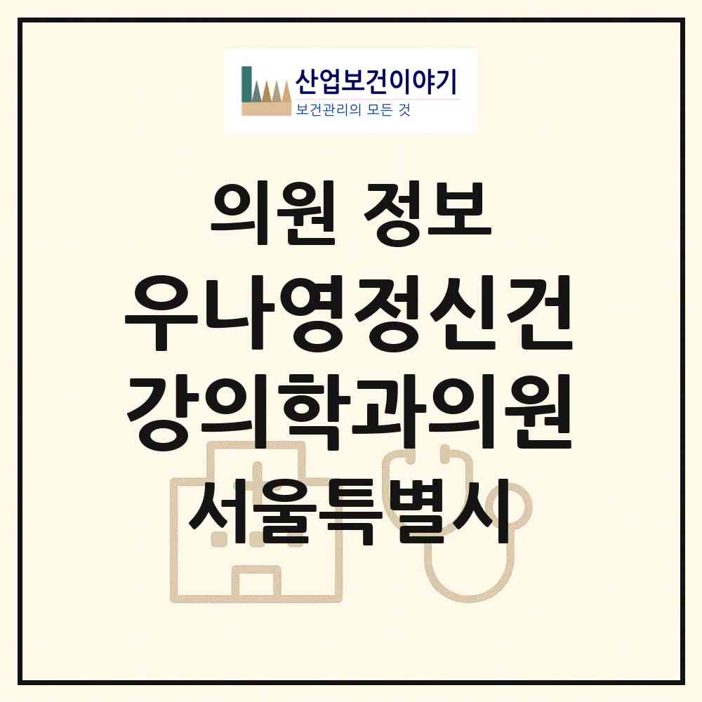 2026 우나영정신건강의학과의원 (서울 강남구 삼성1동)|의원|요양기관 정보